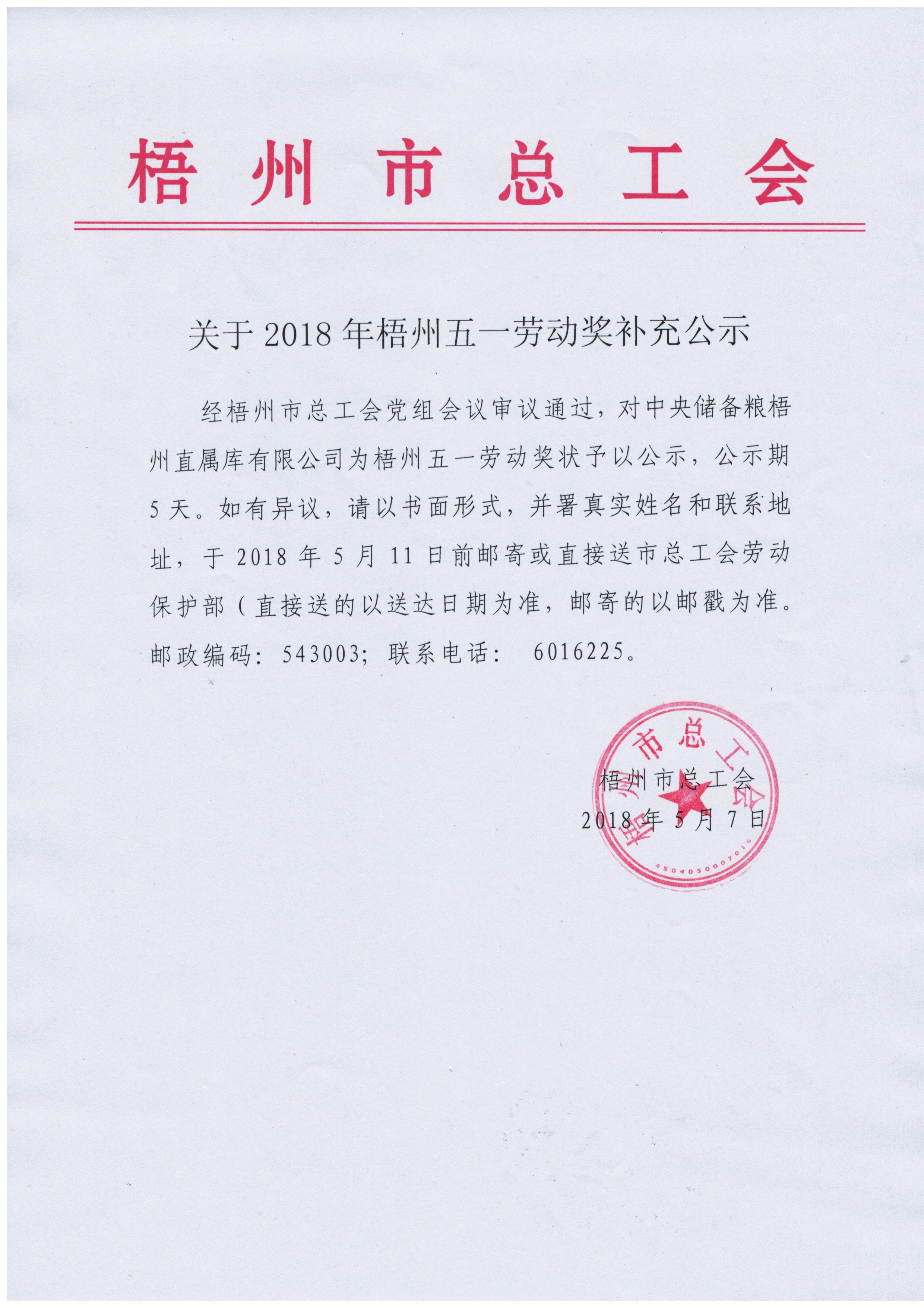 2018年梧州五一勞動獎補充公示.jpg