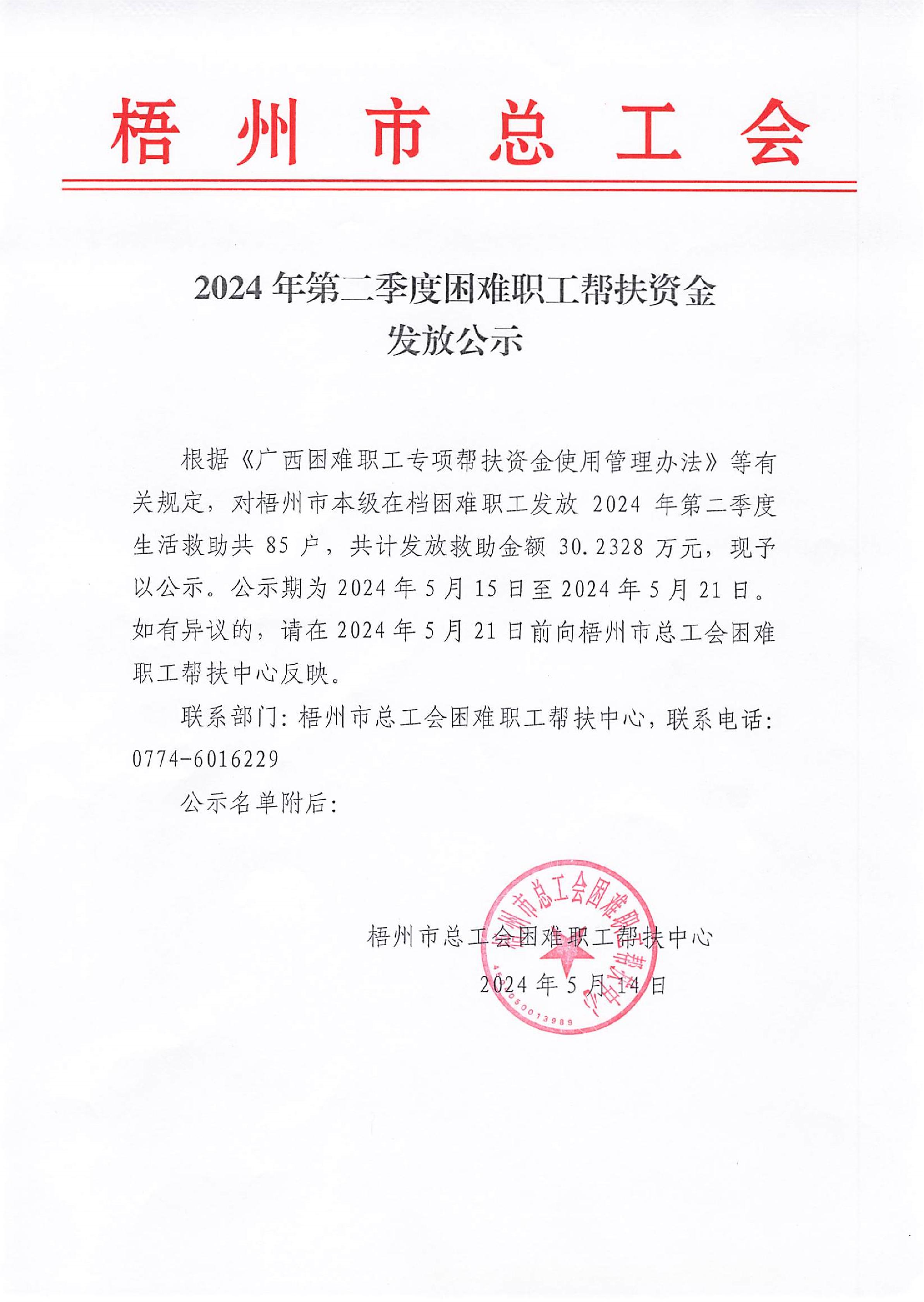 2024年第二季度困難職工幫扶資金發放公示(1)_1.JPG