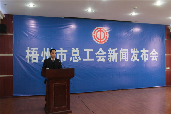 梧州市總工會召開新聞發布會