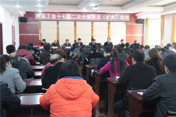 市總工會(huì)召開十七屆二次全委會(huì)（擴(kuò)大）會(huì)議