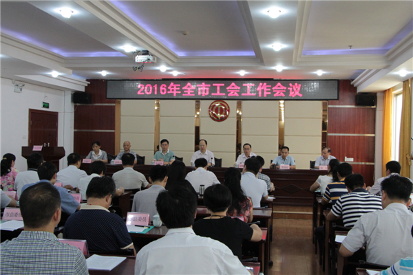 梧州市總委員、經(jīng)審委員、鄉(xiāng)鎮(zhèn)總工會(huì)主席及部分基層工會(huì)代表等80多名人員參加會(huì)議。.JPG