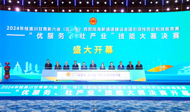 2024年桂渝川甘青新六省（區、市）西部陸海新通道建設全國引領性勞動和技能競賽——“優服務、壯產業”技能大賽決賽開幕式在南寧舉行