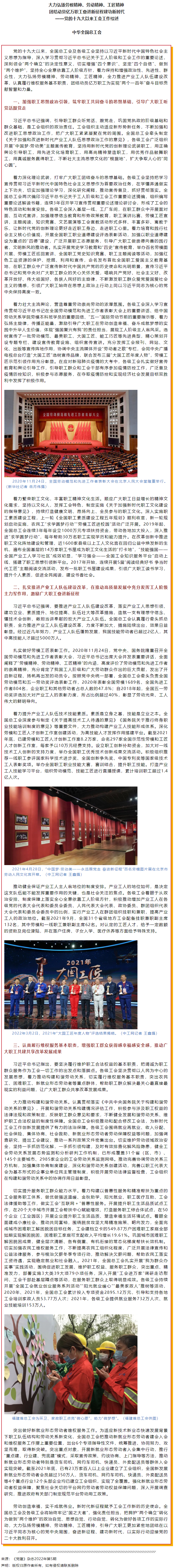 大力弘揚(yáng)勞模精神、勞動(dòng)精神、工匠精神 團(tuán)結(jié)動(dòng)員億萬(wàn)職工奮進(jìn)新征程建功新時(shí)代——黨的十九大以來(lái)工會(huì)工作.png