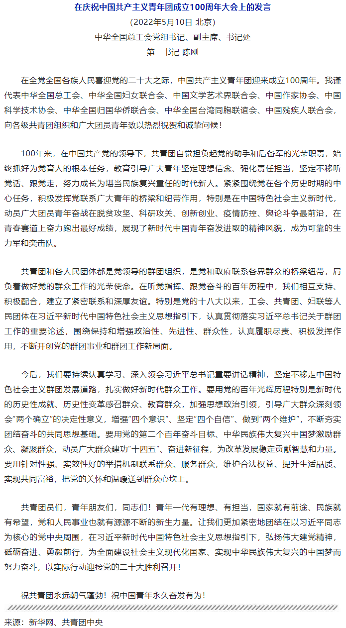 陳剛在慶祝中國共產主義青年團成立100周年大會上的發言.png