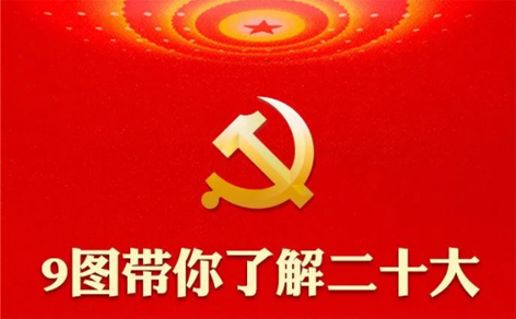 二十大召開在即，9圖帶你了解黨代會