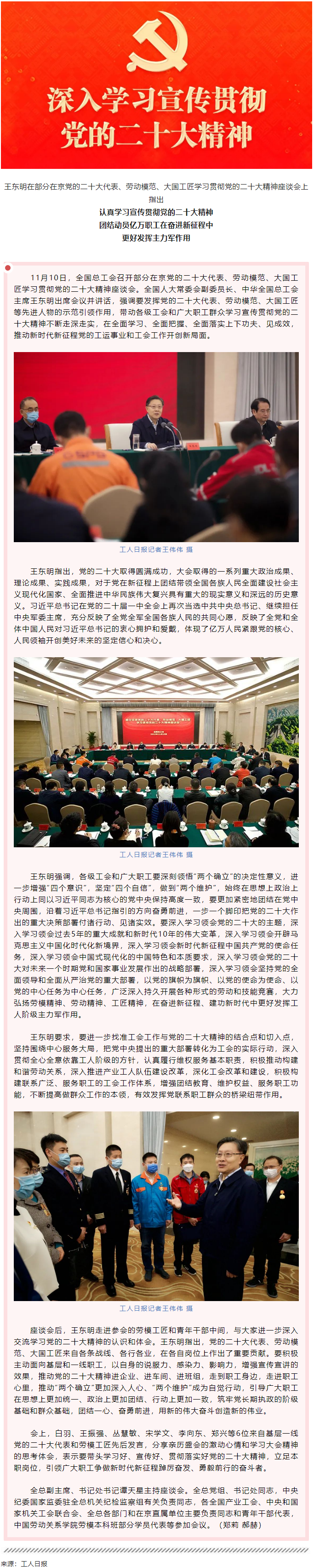王東明：認真學習宣傳貫徹黨的二十大精神 團結動員億萬職工在奮進新征程中更好發揮主力軍作用.png