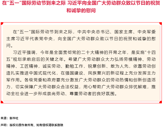 習近平向全國廣大勞動群眾致以節(jié)日的祝賀和誠摯的慰問.png