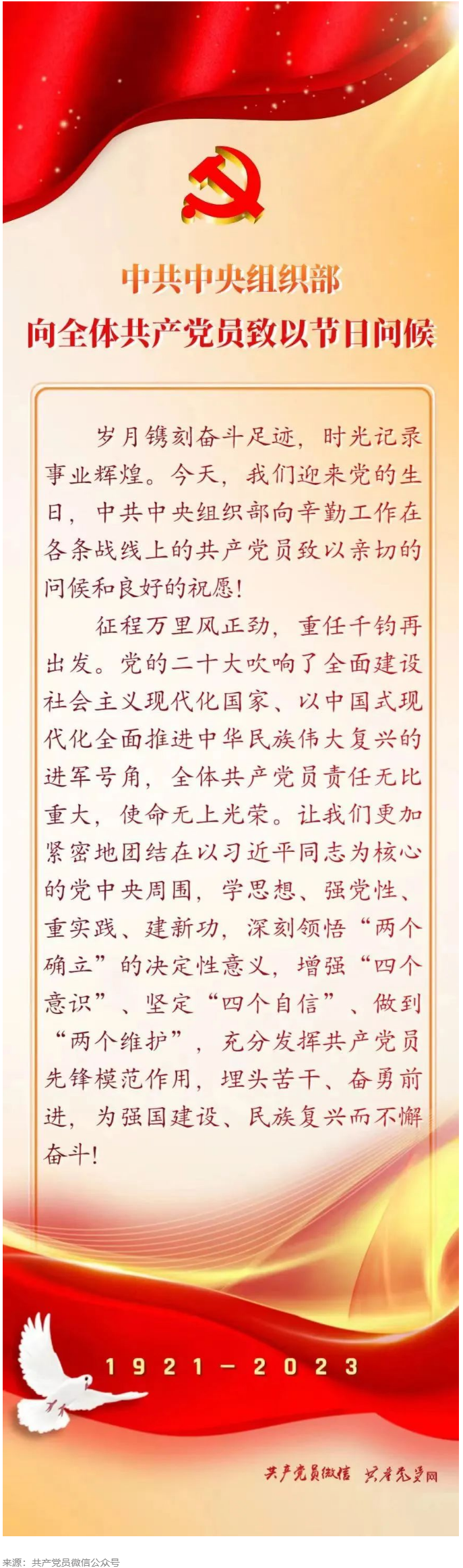 中共中央組織部向全體黨員致以節日問候.png