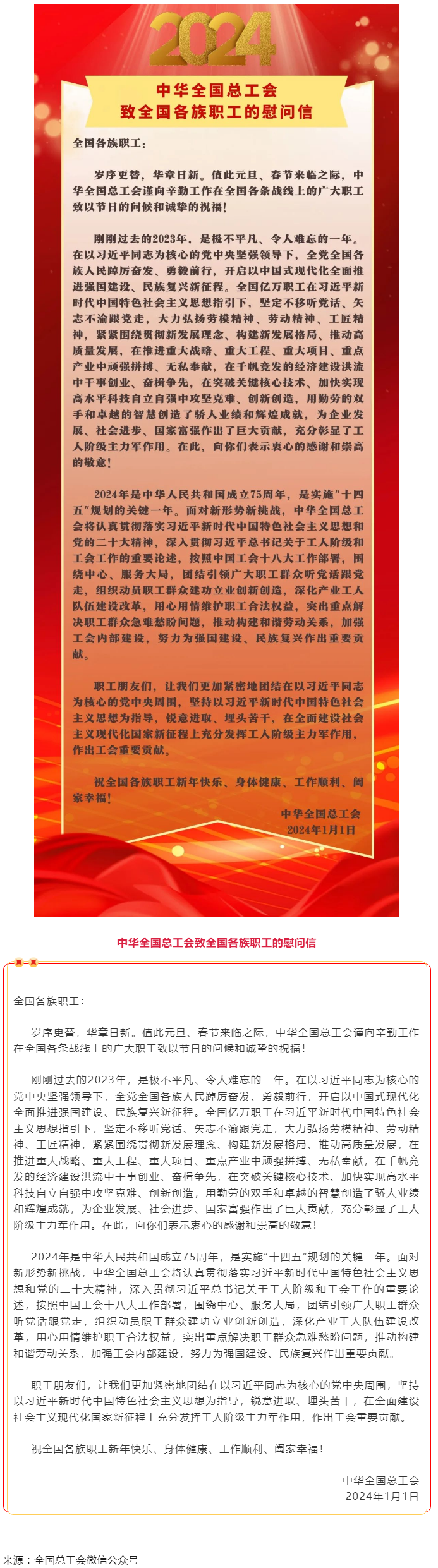 中華全國(guó)總工會(huì)致全國(guó)各族職工的慰問(wèn)信.png