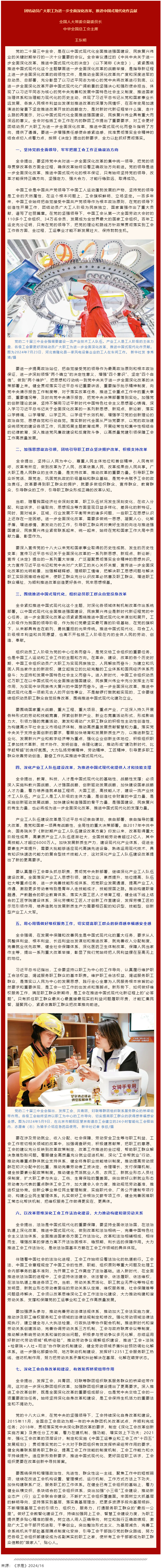 王東明：團(tuán)結(jié)動員廣大職工為進(jìn)一步全面深化改革、推進(jìn)中國式現(xiàn)代化作貢獻(xiàn).png