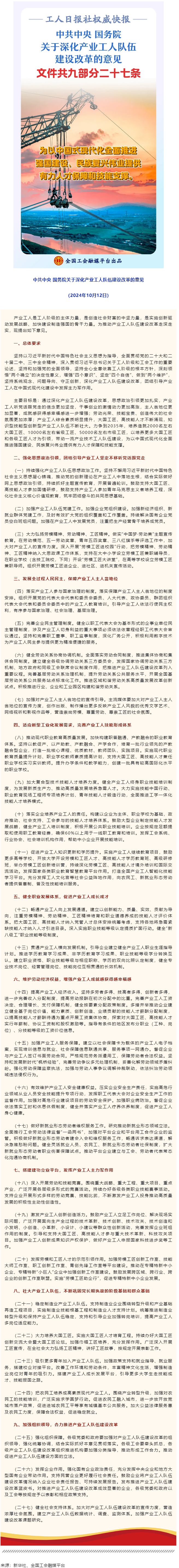 中共中央 國務院關于深化產業工人隊伍建設改革的意見.png