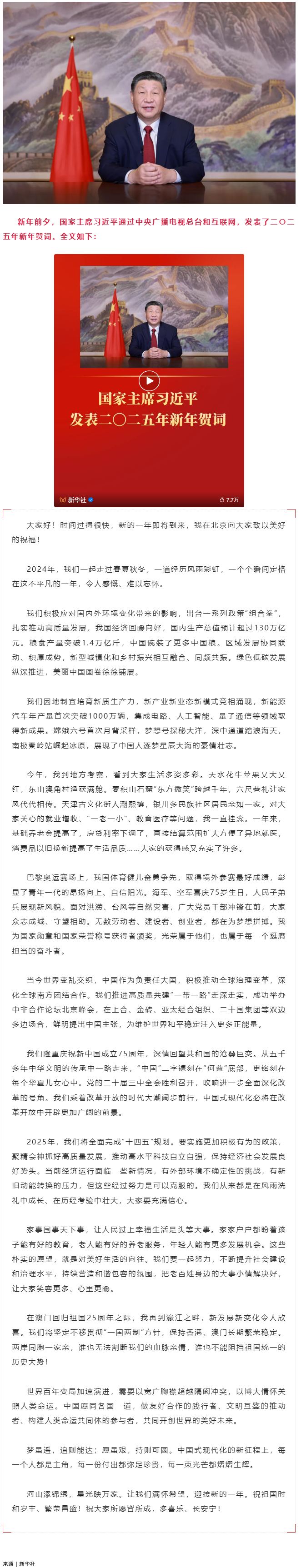 國家主席習近平發表二〇二五年新年賀詞.png