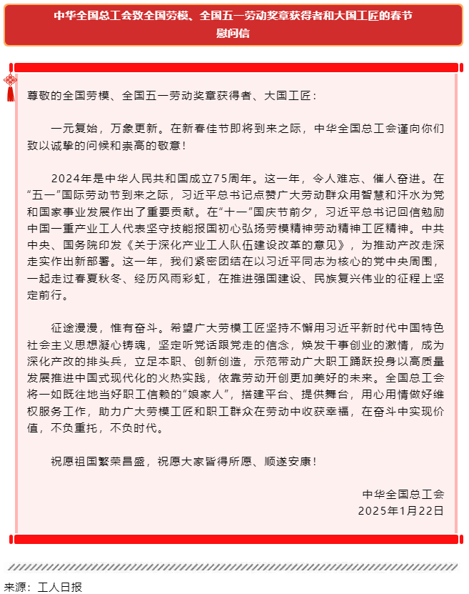中華全國總工會致全國勞模、全國五一勞動獎章獲得者和大國工匠的春節慰問信.png