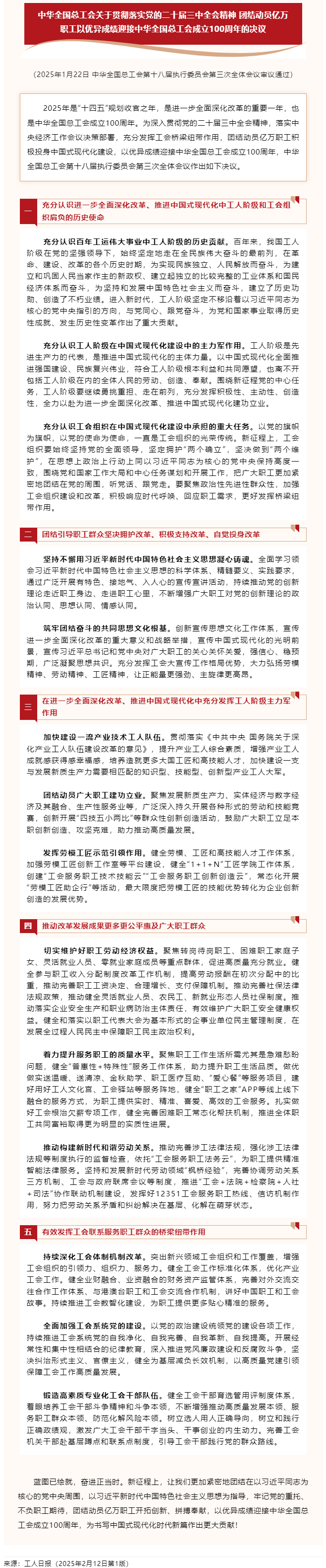 中華全國總工會關于貫徹落實黨的二十屆三中全會精神 團結動員億萬職工以優異成績迎接中華全國總工會成立1.png