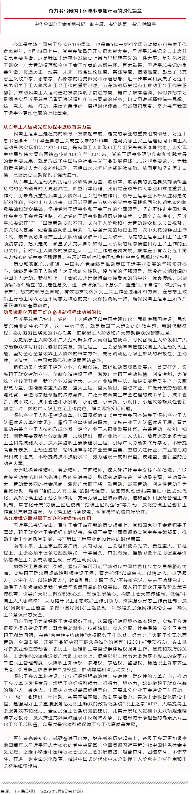徐留平：奮力書寫我國工運事業更加壯麗的時代篇章.png