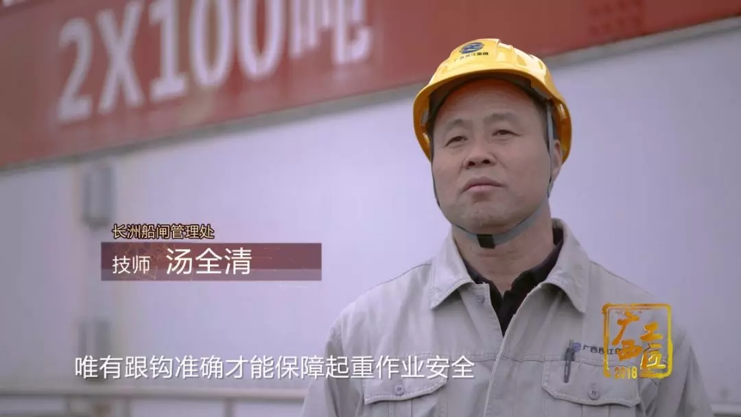 2018年“廣西工匠”│湯全清：西江起重作業“第一人”