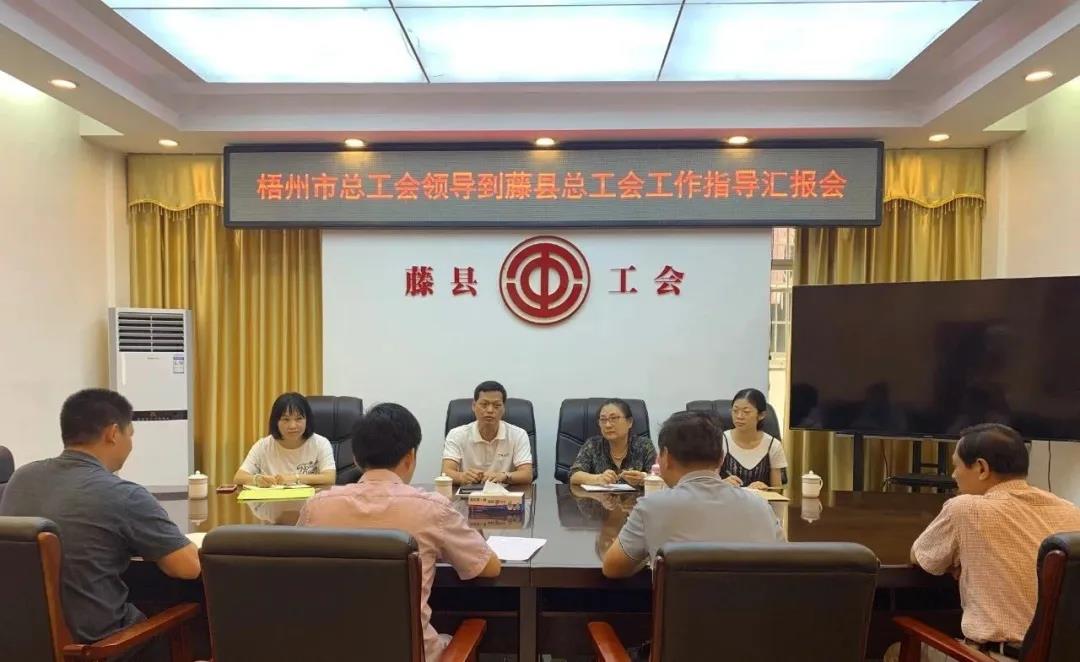 梧州市總工會領導到藤縣總工會開展調研活動