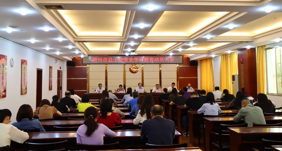 市總工會召開黨史學(xué)習(xí)教育動(dòng)員會