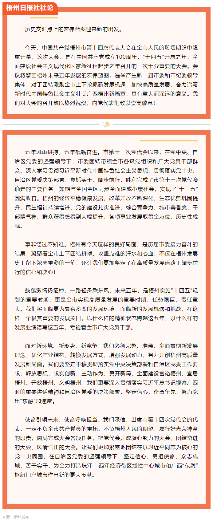 新的趕考路上創(chuàng)造梧州高質(zhì)量發(fā)展新輝煌丨熱烈祝賀中國共產(chǎn)黨梧州市第十四次代表大會開幕.png