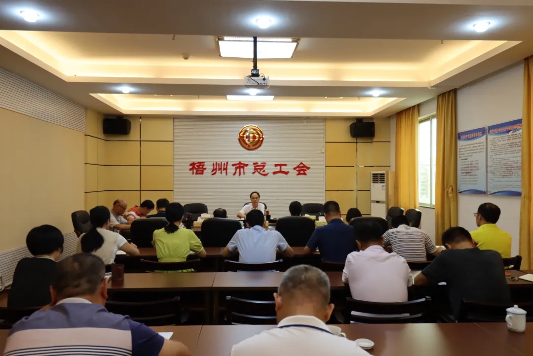 市總工會召開黨組擴大會議傳達學習中國共產黨梧州市第十四次代表大會精神