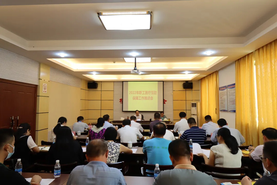市總工會召開2022年職工醫療互助保障工作推進會