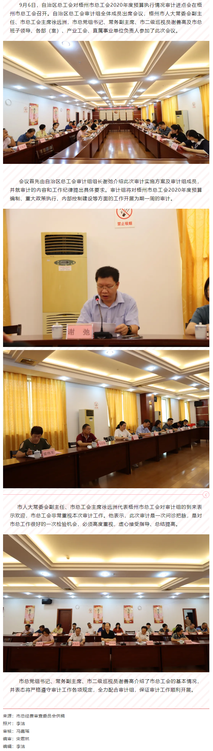 自治區(qū)總工會對梧州市總工會2020年預(yù)算執(zhí)行情況審計進(jìn)點(diǎn)會在梧州召開.png