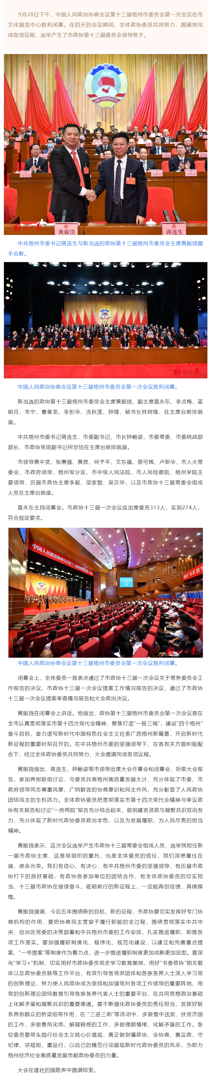 市政協十三屆一次會議勝利閉幕丨蔣連生鐘暢姿在主席臺前排就座，黃振饒講話.png