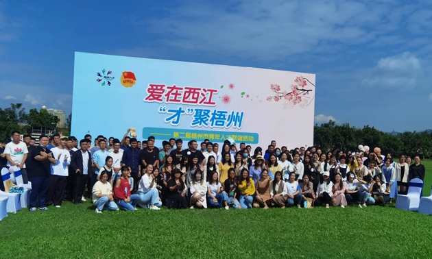 因為愛，才相聚丨“愛在西江·才聚梧州”第二屆梧州市青年人才聯誼活動成功舉辦