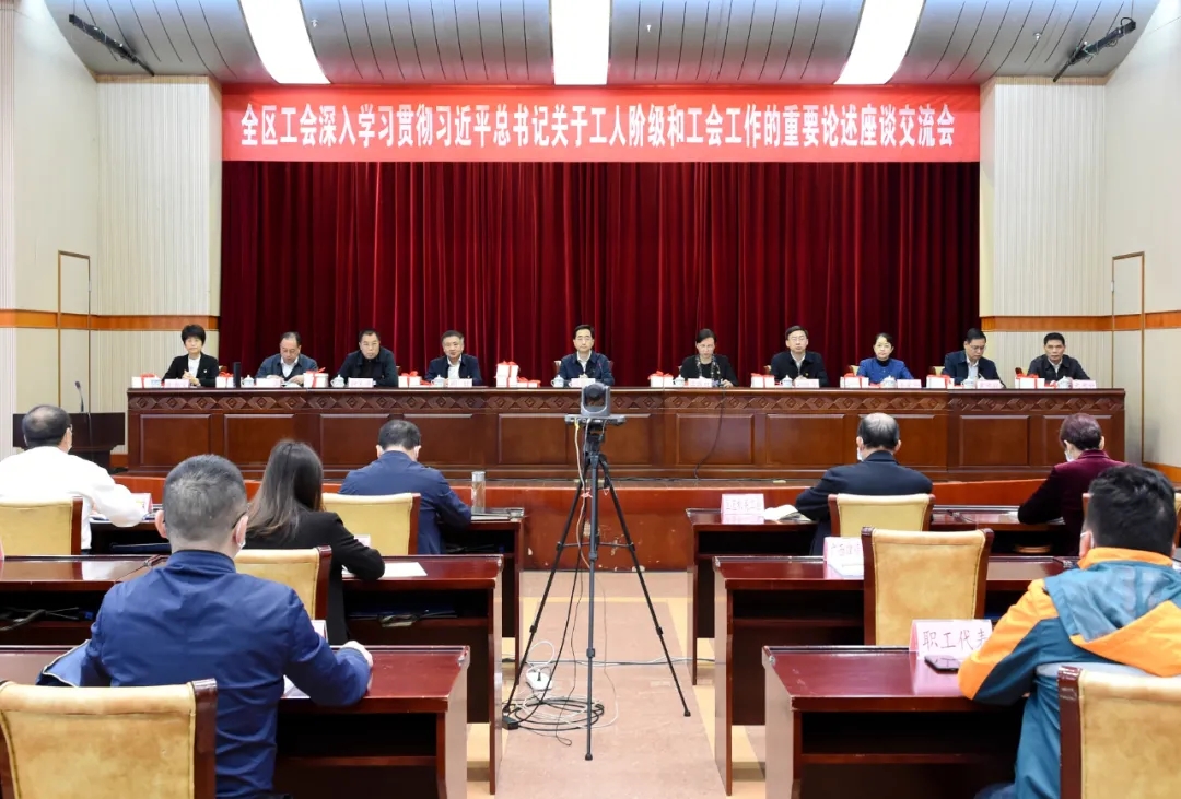 全區工會深入學習貫徹習近平總書記關于工人階級和工會工作的重要論述座談交流會召開
