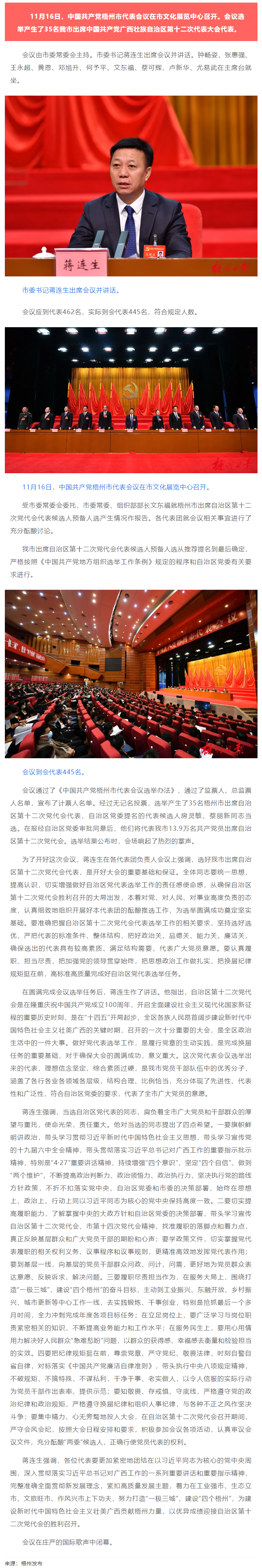 中國(guó)共產(chǎn)黨梧州市代表會(huì)議召開(kāi)，選舉產(chǎn)生35名出席自治區(qū)第十二次黨代會(huì)代表.png