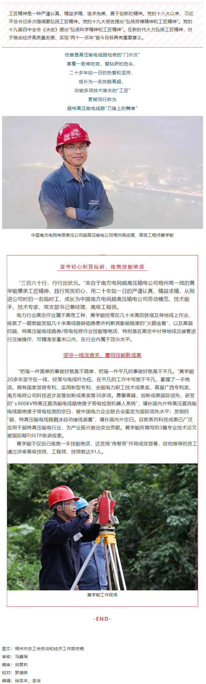 【初心鑄匠心】黃學(xué)能：超特高壓輸電線路“刀鋒上的舞者”.png