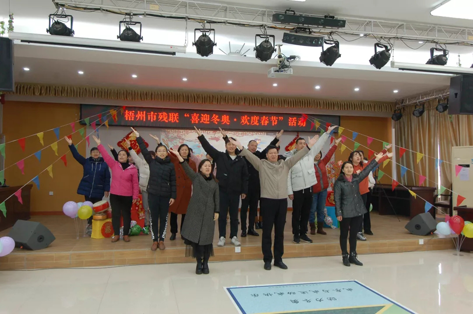 迎冬奧 強體魄 賀新春丨梧州市殘聯開展“喜迎冬奧·歡度春節”主題工會活動