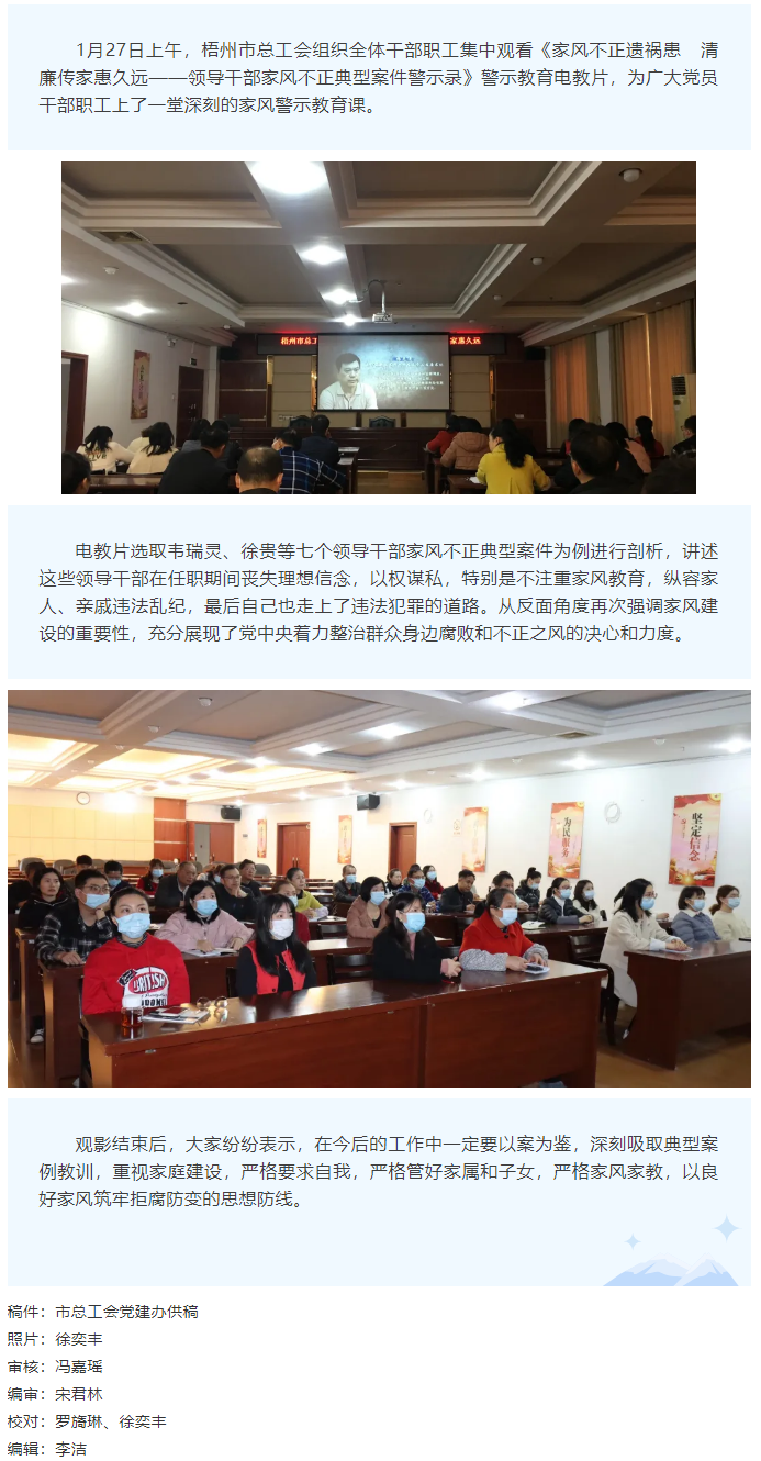 市總工會組織干部職工觀看《家風不正遺禍患  清廉傳家惠久遠——領導干部家風不正典型案件警示錄》警示教.png
