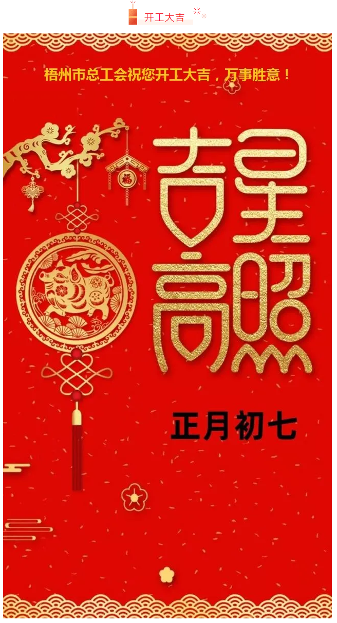 開工大吉——梧州市總工會(huì)祝您萬事如意！.png
