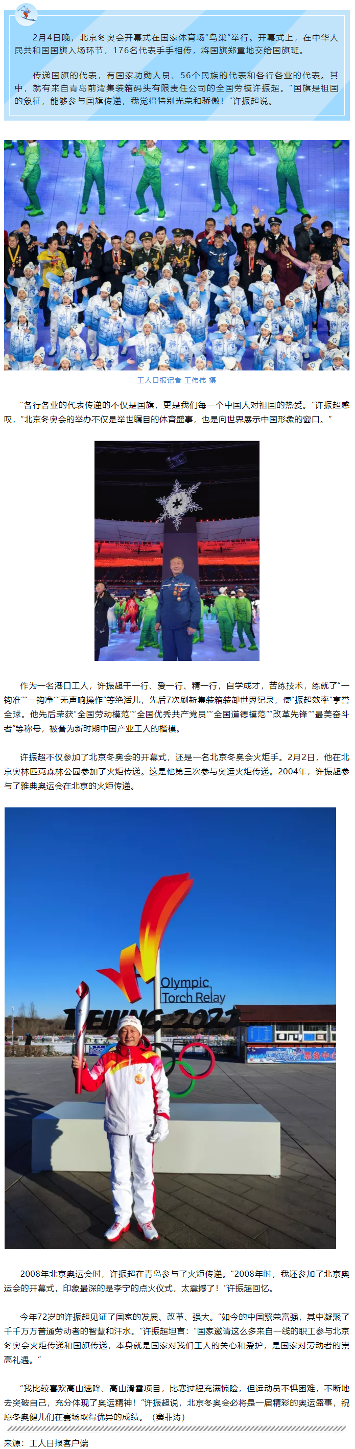 全國勞模許振超亮相開幕式傳遞國旗：“傳遞的是中國人對祖國的熱愛”.png