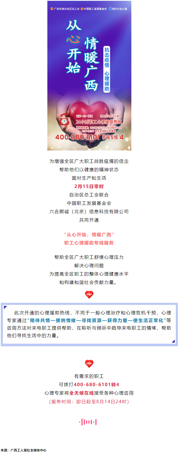 24小時在線！職工心理援助熱線為您服務.png