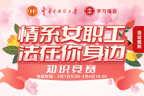 “情系女職工·法在你身邊”知識(shí)競賽開賽！獎(jiǎng)品等你來拿！