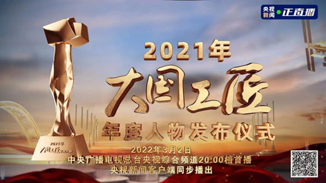 今晚8點(diǎn)！2021年“大國(guó)工匠年度人物”名單揭曉！