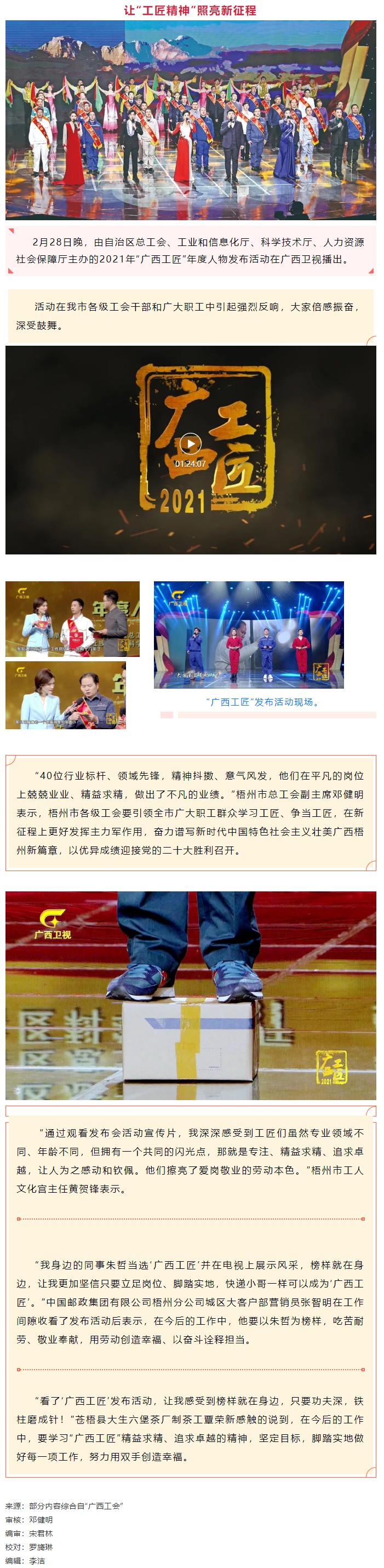 2021年“廣西工匠”年度人物發(fā)布活動(dòng)在我市工會(huì)干部和廣大職工中引起熱烈反響.png