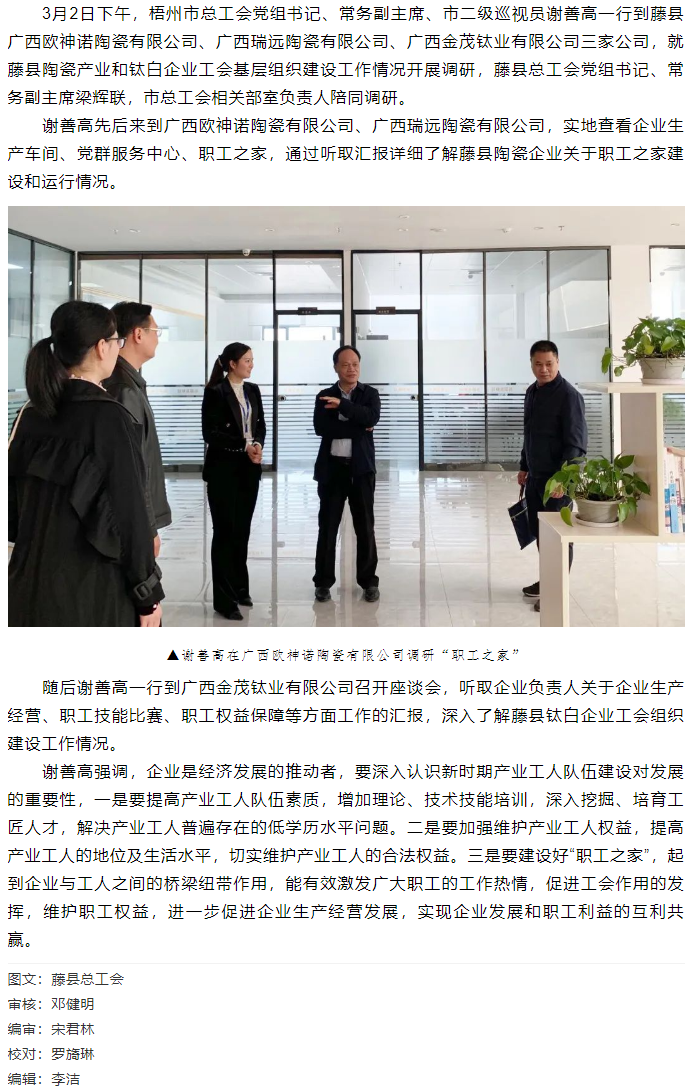 【走基層】謝善高到藤縣調(diào)研陶瓷產(chǎn)業(yè)和鈦白企業(yè)工會(huì)基層組織建設(shè)工作情況.png