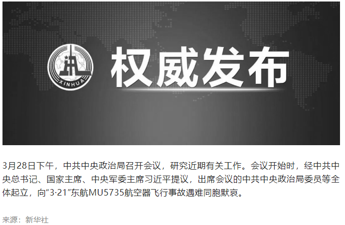 習近平等領導同志向東航飛行事故遇難同胞默哀.png