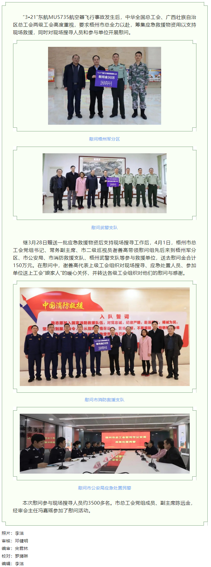 全國、自治區和梧州市三級總工會慰問參與東航飛行事故現場搜尋工作人員.png