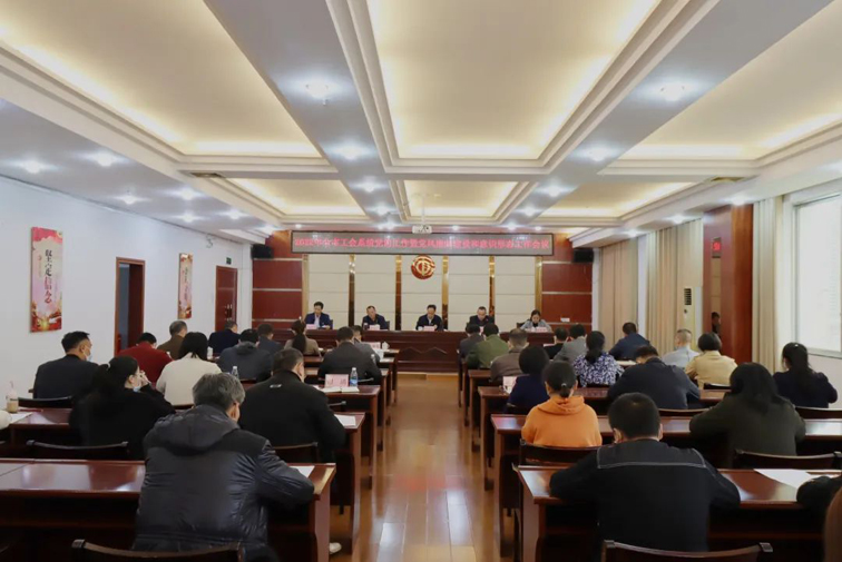 市總工會召開2022年全市工會系統黨的工作暨黨風廉政建設和意識形態工作會議