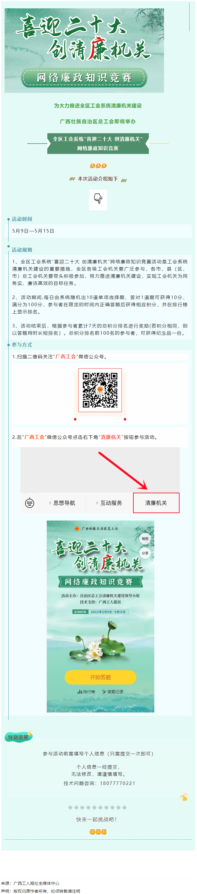 全區工會系統“喜迎二十大 創清廉機關”網絡廉政知識競賽即將啟動！.png