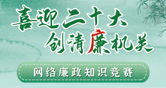 全區工會系統“喜迎二十大 創清廉機關”網絡廉政知識競賽即將啟動！
