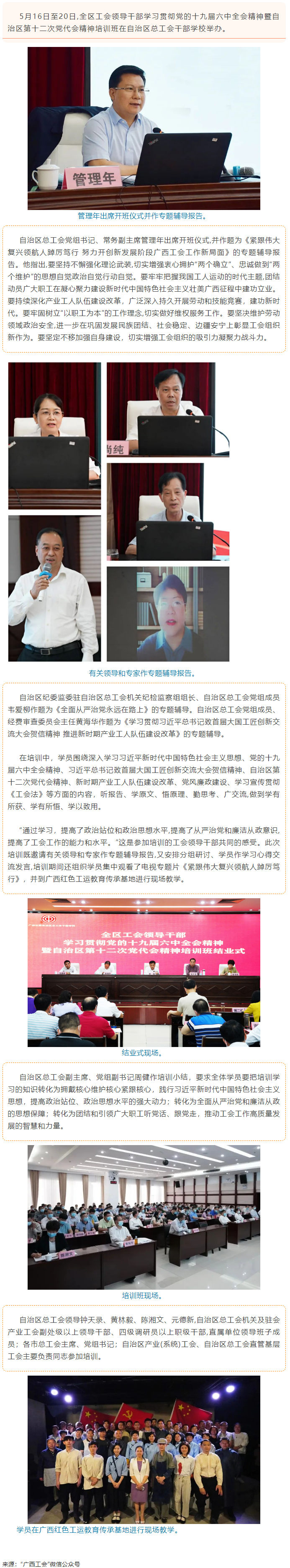 全區(qū)工會領(lǐng)導(dǎo)干部學(xué)習(xí)貫徹黨的十九屆六中全會精神暨自治區(qū)第十二次黨代會精神培訓(xùn)班在邕舉辦.png