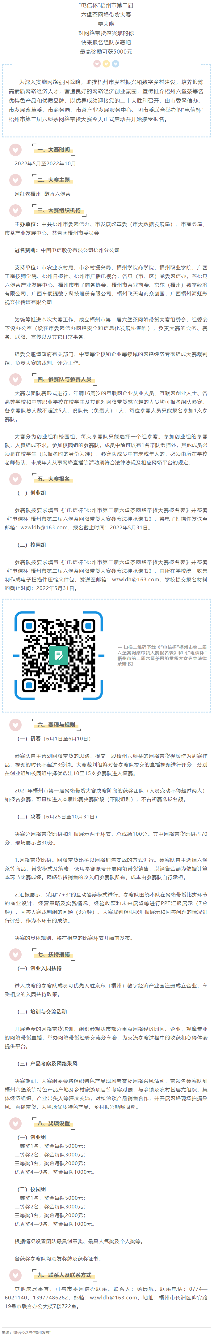 “電信杯”梧州市第二屆六堡茶網絡帶貨大賽來啦！最高獎勵5000元，快來報名參賽→.png