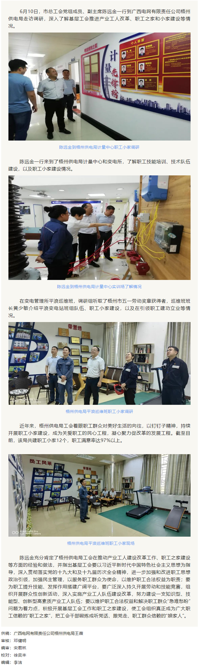 【工會(huì)動(dòng)態(tài)】陳遠(yuǎn)金到廣西電網(wǎng)有限責(zé)任公司梧州供電局調(diào)研職工之家建設(shè)情況.png