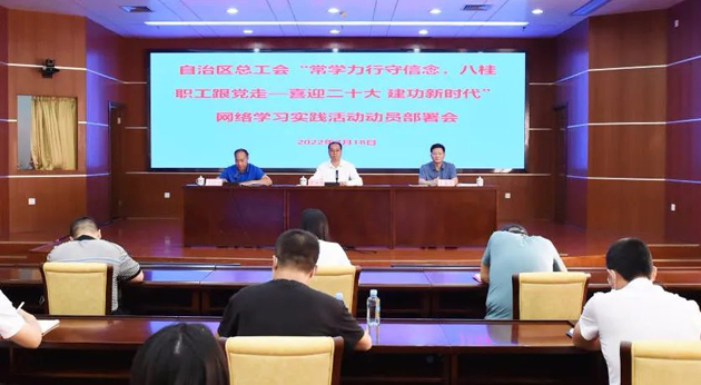 自治區總工會召開“常學力行守信念，八桂職工跟黨走——喜迎二十大 建功新時代”網絡學習實踐活動動員部署會議