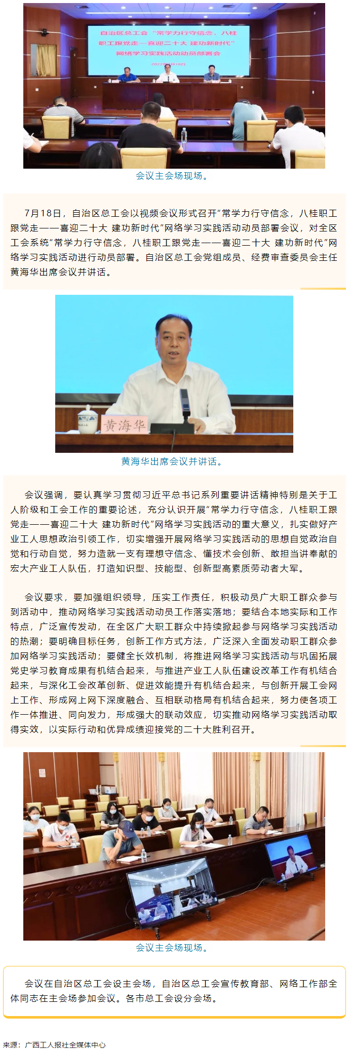 自治區(qū)總工會召開“常學力行守信念，八桂職工跟黨走——喜迎二十大 建功新時代”網(wǎng)絡學習實踐活動動員部署.png